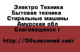 Электро-Техника Бытовая техника - Стиральные машины. Амурская обл.,Благовещенск г.